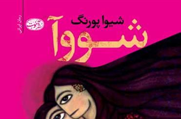 روایت تولد یک نوزاد خارق العاده در «شووا» 