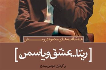 عاشقانه‌های محمود درویش منتشر شد