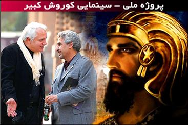 فیلمنامه «کوروش کبیر»یکی از فجایع تاریخ سینمای ایران را می‌سازد