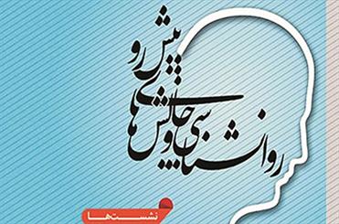 نشست روانشناسی فرهنگی ایرانیان برگزار می شود/ روانشناسی و چالشهای پیش رو