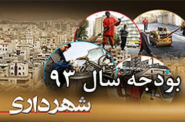 بودجه شهرداری جویبار 39 درصد رشد یافت/ جمع آوری روزانه 30 تن زباله