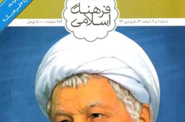 هاشمی رفسنجانی با ماهنامه فرهنگ اسلامی هم مصاحبه کرد