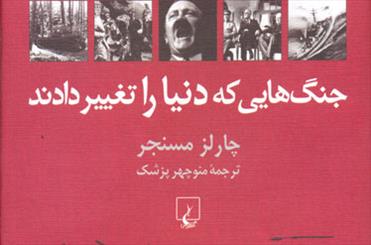 وقوع «جنگ‌هایی که دنیا را تغییر دادند» در کتابفروشی‌ها