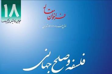 همایش فلسفه و صلح جهانی فردا برگزار می شود