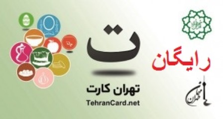 اجرای موفق تهران کارت در اولین سال توزیع/ تهران مقصدی ارزان برای مسافرین نوروزی