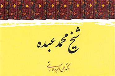 انتشار کتاب«شیخ محمد عبده»/ عبده دومین مصلح جهان اسلام پس از سید جمال اسدآبادی است