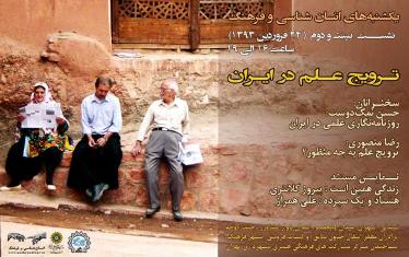 برگزاری نشست «ترویج علم در ایران» 