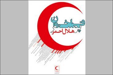 تمدید مهلت ارسال آثار به جشنواره پوستر هلال احمر