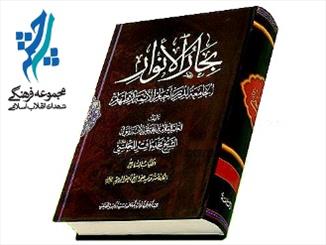 درسهایی از بحارالانوار برگزار می شود