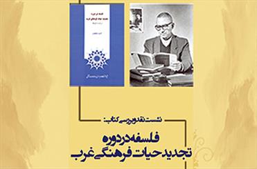 نشست نقد و بررسی کتاب «تجدید حیات فرهنگی غرب» برگزار می شود