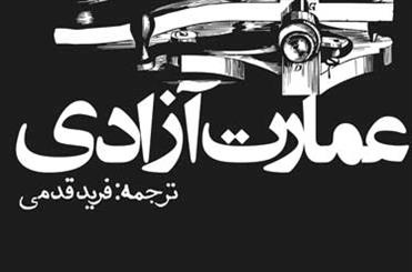 برپایی «عمارت آزادی» توسط نویسندگان مدرن آمریکا و اروپا در نمایشگاه کتاب 