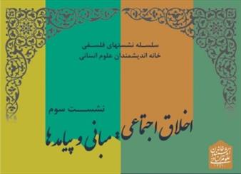 نشست اخلاق اجتماعی؛ مبانی و پیامدها برگزار می شود/ مطهری و تحلیل کانت از مدرنیته