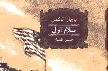 انتشار نسخه فارسی روایت باربارا تاکمن از نبردهای استقلال آمریکا 