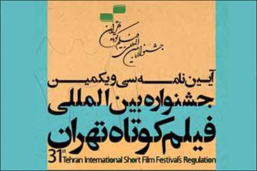 جشنواره فیلم کوتاه تهران 77 میلیون و 19500 یورو جایزه می‌دهد