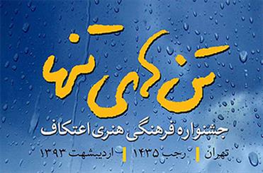 جشنواره فرهنگی هنری «تنهای تنها» برگزار می شود