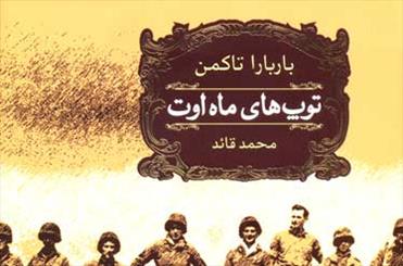  «توپ‌های ماه اوت» باربارا تاکمن به ایران رسید