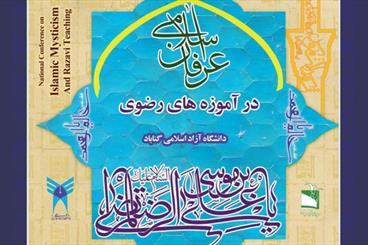 نخستین همایش ملی عرفان اسلامی در آموزه‌های رضوی در گناباد آغاز به كار كرد