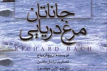 صدای «جاناتان، مرغ دريايی» درآمد