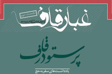 بازخوانی "پرستو در قاف" علیرضا قزوه در فرهنگسرای سرو