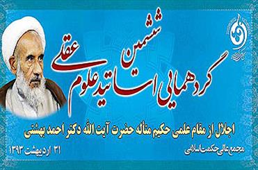 تجلیل از مقام علمی آیت الله احمد بهشتی در ششمین گردهمایی اساتید علوم عقلی