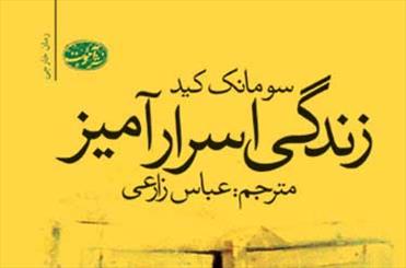  «زندگی‌اسرار آمیز» سومانک کید برای فارسی زبانان خواندنی شد