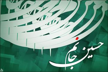 «سرور آزادگی» روز ولادت امام حسین(ع) شنیدنی می‌شود