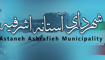 یک میلیارد تومان اعتبار برای آسفالت خیابان ها و معابر آستانه اشرفیه اختصاص یافت