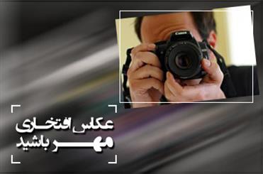 عکاس افتخاری خبرگزاری مهر باشید