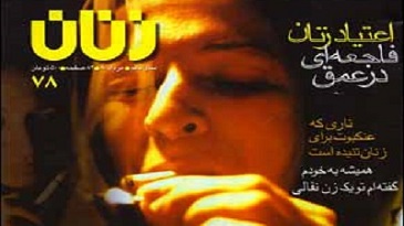 «زنان امروز» ادامه «زنان» دیروز؟