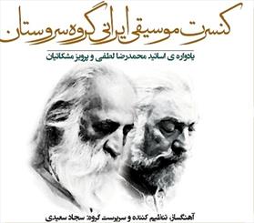 یادواره استادان محمد رضا لطفی و پرویز مشکاتیان در رشت برگزار می شود