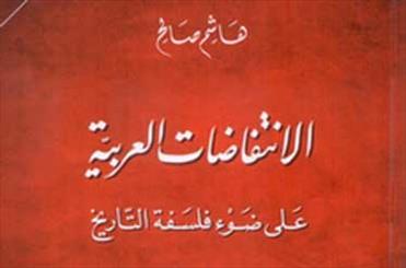 مرور انتفاضه هاي عربي با نگاه به فلسفه تاريخ در یک کتاب