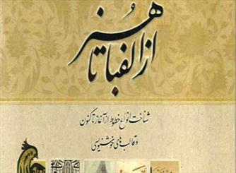 «از الفبا تا هنر» در فرهنگستان هنر رونمایی می‌شود