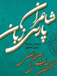 نخستین همایش بین المللی شاعران پارسی زبان در اصفهان  برگزار می شود