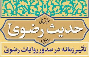 دومین همایش سراسری حدیث رضوی به کار خود پایان می دهد/ رونمایی از کتاب حکمتنامه رضوی