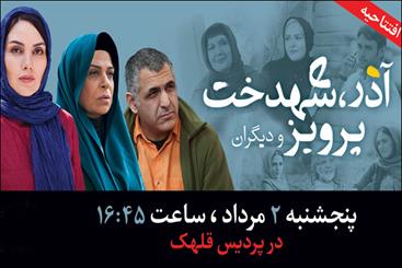 هنرمندان به تماشای فیلم بهروز افخمی می‌نشینند