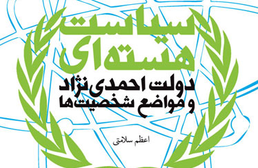 «سیاست هسته‌ای دولت احمدی‌نژاد و مواضع شخصیت‌ها»