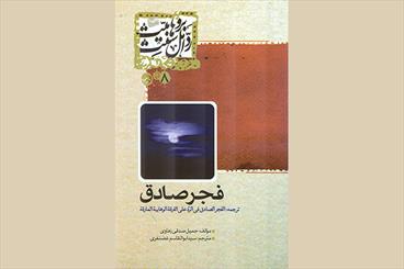 رد فرقه تكفيري وهابيت در كتاب فجر صادق/ وهابيت و كنار نهادن عقل، اجماع و قیاس