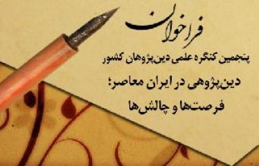 فراخوان مقاله پنجمين کنگره علمی دین پژوهان کشور/ دین‌پژوهی در ایران معاصر؛ فرصتها و چالشها