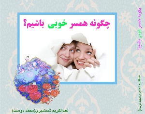 کتاب "چگونه همسرخوبی باشیم؟ " منتشر شد