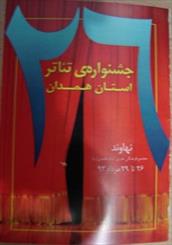 جشنواره تئاتر استان همدان برترین های خود را شناخت/ راهیابی"سوگواره سرد سکوت" و "فردهای منحصر به فرد" به جشنواره منطقه ای 