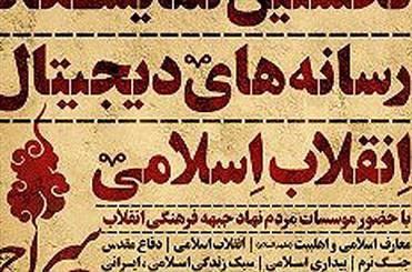 دومین نمایشگاه رسانه‌های دیجیتال انقلاب اسلامی افتتاح می‌شود