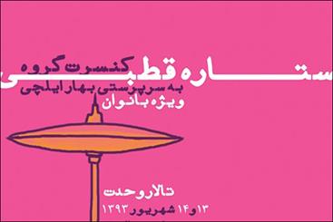 مهمانی موسیقایی «ستاره قطبی» در تالار وحدت 