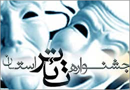 آغاز به کار بیستمین جشنواره تئاتر استان اصفهان از دوشنبه