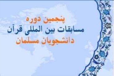 30 آبان؛ آخرین مهلت ارسال آثار پژوهشی به مسابقات بین‌المللی قرآن دانشجویان مسلمان