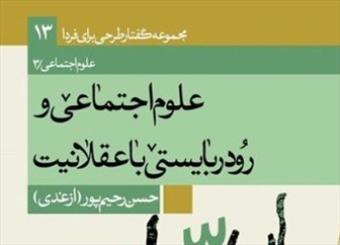 هویت و منزلت مبانی در علوم انسانیِ غربی/ توضیحی بر ديدگاه رحیم‌پورازغدی در كتاب «علوم اجتماعی و رودربایستی با عقلانیت»