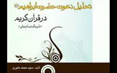 دعوت حضرت ابراهیم(ع) در قرآن کریم تحلیل و مکتوب شد