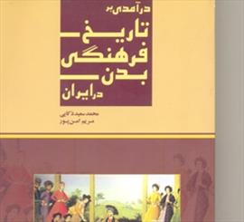 بدن محمل اصلی تجارب و تعاملات روزمره افراد است / «درآمدی برتاریخ فرهنگی بدن در ایران»