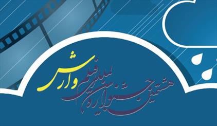 Iran to host 8th Varesh Intl. Filmfest.