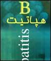 متولدین 68 نوبت سوم واکسیناسیون هپاتیت B را جدی بگیرند/ واکسن‌های تولید داخل در راه است