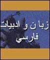 فرهنگ و ادبيات افغانستان و پاكستان بررسي مي شود